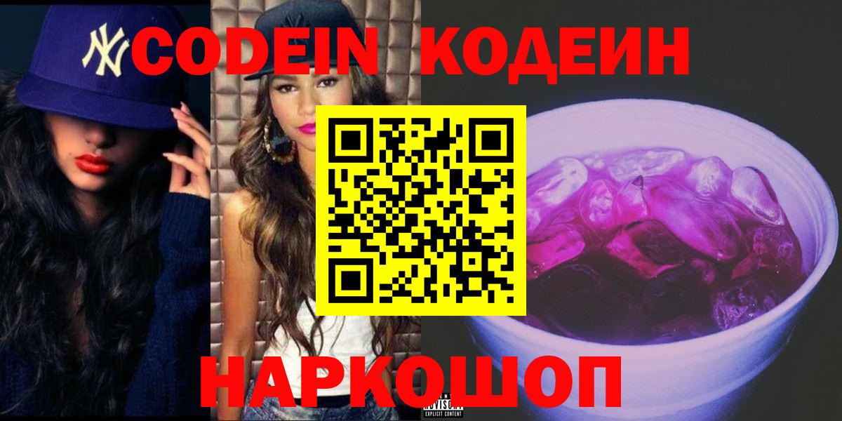 Кодеин Purple Drank  Кодеин напиток Lean (лин)  Нефтеюганск  Вход с VPN 